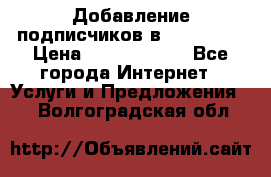 Добавление подписчиков в Instagram › Цена ­ 5000-10000 - Все города Интернет » Услуги и Предложения   . Волгоградская обл.